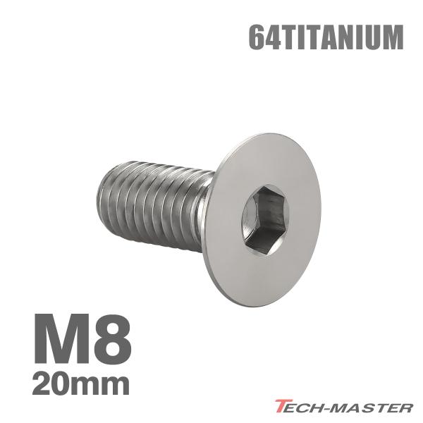 チタンボルト M8×20mm P1.25 皿ボルト 六角穴付き キャップボルト シルバーカラー 1個 JA1590