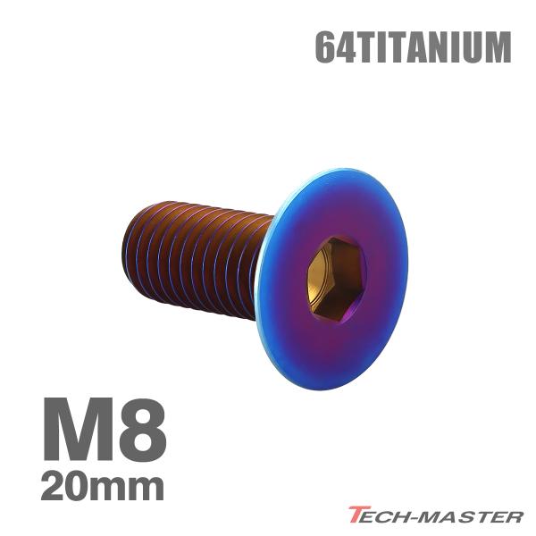 チタンボルト M8×20mm P1.25 皿ボルト 六角穴付き キャップボルト 焼きチタンカラー 1個 JA1595