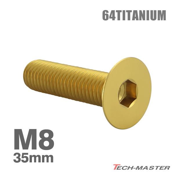 チタンボルト M8×35mm P1.25 皿ボルト 六角穴付き キャップボルト ゴールド 1個 JA1614
