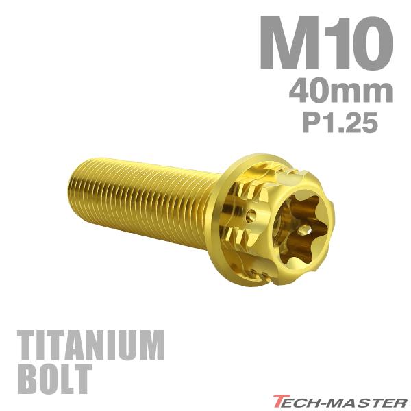 ■商品番号　JA1682■商品名　ピッチ1.25 64チタン トルクスヘッド 六角ボルト■数量　1個売り■材質　64チタン■頭部穴形状　六角ナット型、トルクス穴付き（サイズは画像に掲載）■適合工具　12mmレンチなど■商品サイズ　M10×4...