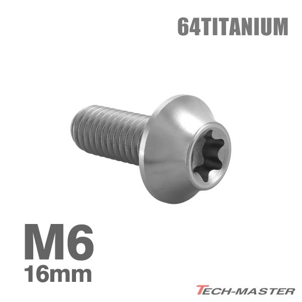 チタンボルト M6×16mm P1.0 湾曲テーパーヘッド トルクス穴 キャップボルト シルバーカラー JA1705