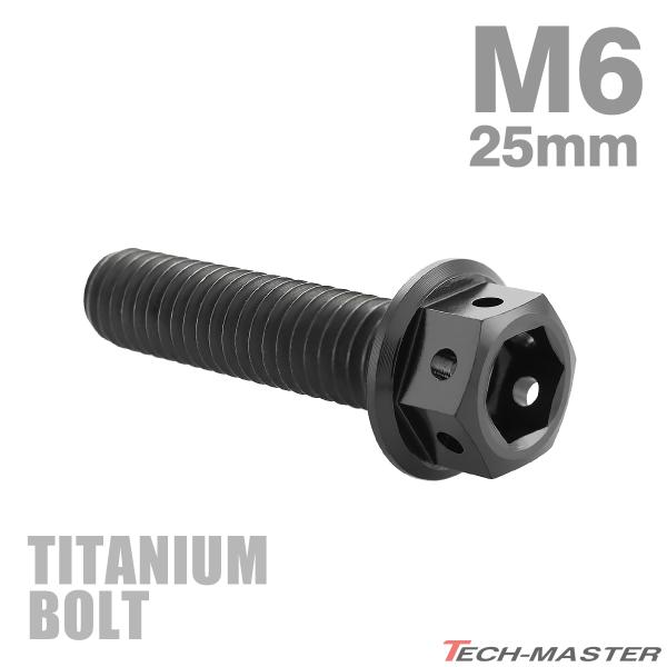 チタンボルト M6×25mm P1.0 六角ボルト フランジ付き キャップボルト ブラック 1個 JA1745