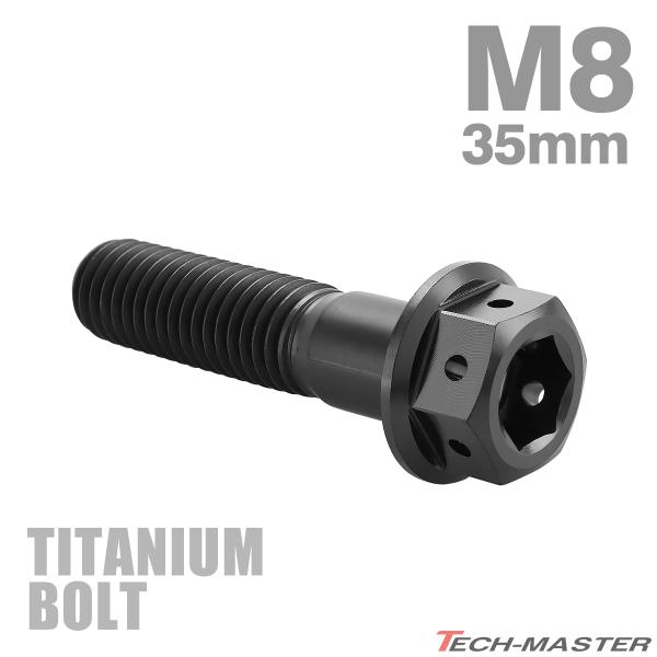 チタンボルト M8×35mm P1.25 六角ボルト フランジ付き キャップボルト ブラック 1個 JA1755