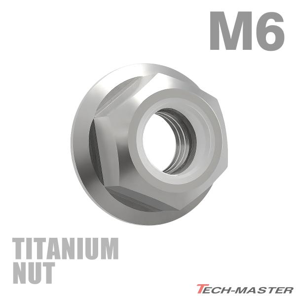 チタンナット M6 P1.0 六角ナット フランジ付き ナイロンナット ゆるみ止め内蔵 シルバー 1個 JA176