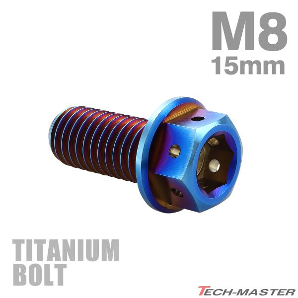 チタンボルト M8×15mm P1.25 六角ボルト フランジ付き キャップボルト 焼きチタンカラー 1個 JA1776