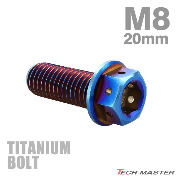 チタンボルト M8×20mm P1.25 六角ボルト フランジ付き キャップボルト 焼きチタンカラー 1個 JA1779