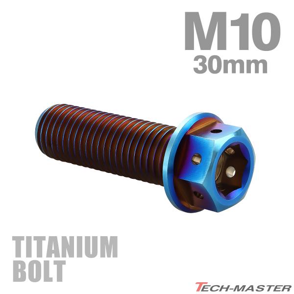 ■商品番号　JA1809■商品名　64チタン ホールヘッド フランジボルト■数量　1個売り■材質　64チタン■頭部穴形状　六角ナット型（サイズは画像に掲載）■適合工具　12mmレンチなど■商品サイズ　M10×30mm P1.25（詳細は画像...