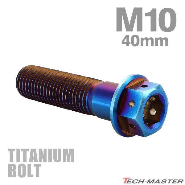 チタンボルト M10×40mm P1.25 六角ボルト フランジ付き キャップボルト 焼きチタンカラー 1個 JA1815