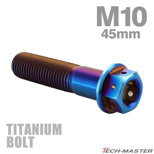 チタンボルト M10×45mm P1.25 六角ボルト フランジ付き キャップボルト 焼きチタンカラー 1個 JA1818