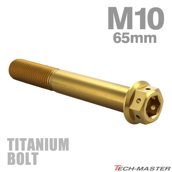 チタンボルト M10×65mm P1.25 六角ボルト フランジ付き キャップボルト ゴールドカラー 1個 JA1829