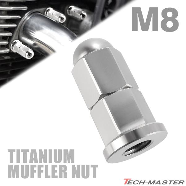 チタンナット ドームナット  M8 P1.25 エキゾーストナット フランジ付き シルバーカラー 1個 JA183