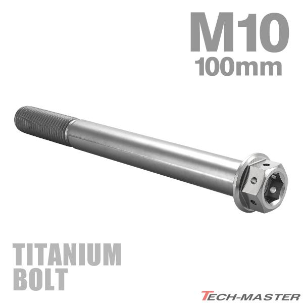 チタンボルト M10×100mm P1.25 六角ボルト フランジ付き キャップ