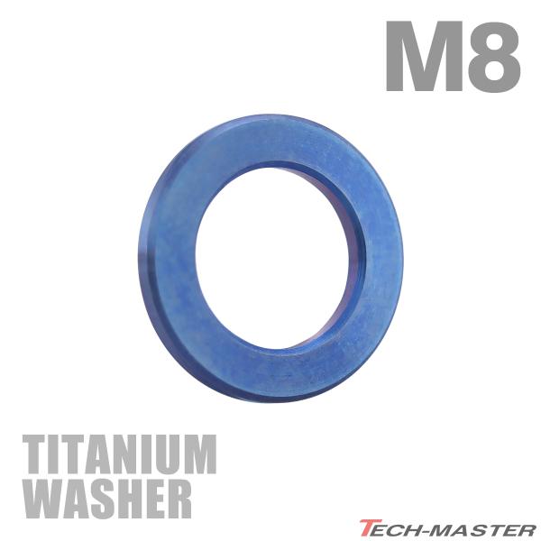 TECHーMASTER（テックマスター） チタンワッシャー M8 外径13mm 内径