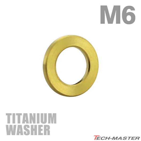 チタンワッシャー M6 外径10mm 内径6mm 平ワッシャー フラットワッシャー ゴールドカラー 1個 JA193