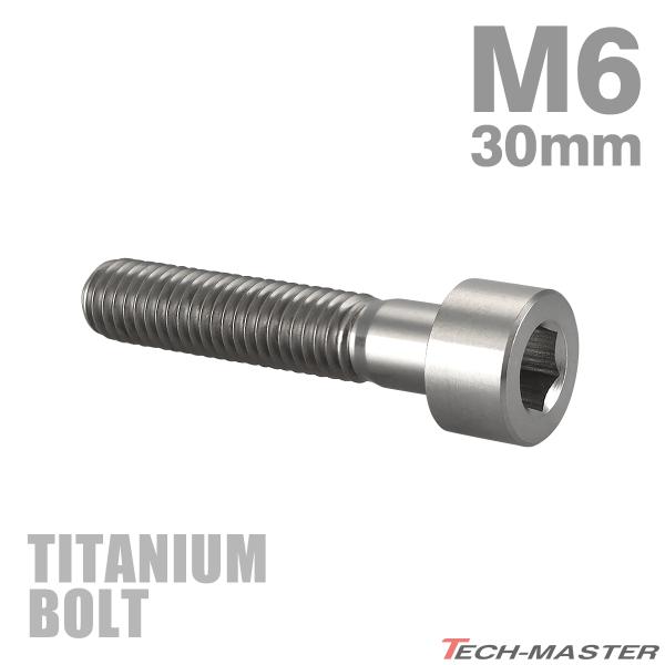 チタンボルト M6×30mm P1.0 ストレートキャップボルト スリムヘッド 六角穴付き シルバーカラー 1個 JA1945