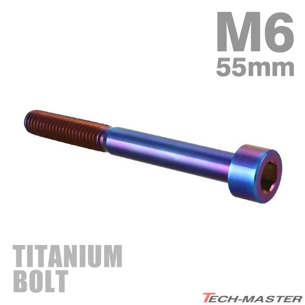 チタンボルト M6×55mm P1.0 ストレートキャップボルト スリムヘッド 六角穴付き 焼きチタンカラー 1個 JA1979