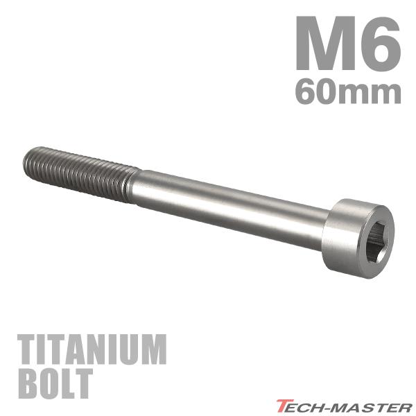 チタンボルト M6×60mm P1.0 ストレートキャップボルト スリムヘッド 六角穴付き シルバーカラー 1個 JA1981