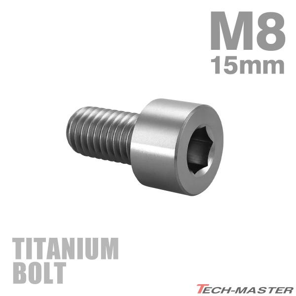 チタンボルト M8×15mm P1.25 ストレートキャップボルト スリムヘッド 六角穴付き シルバーカラー 1個 JA1993