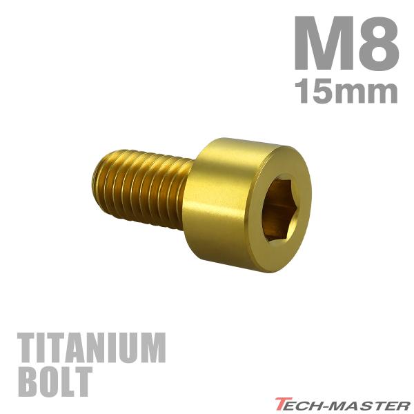 チタンボルト M8×15mm P1.25 ストレートキャップボルト スリムヘッド 六角穴付き ゴールド 1個 JA1995