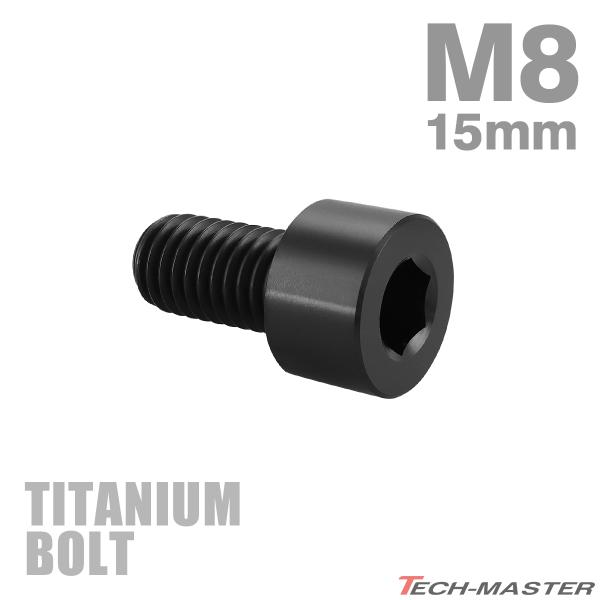 チタンボルト M8×15mm P1.25 ストレートキャップボルト スリムヘッド 六角穴付き ブラック 1個 JA1998