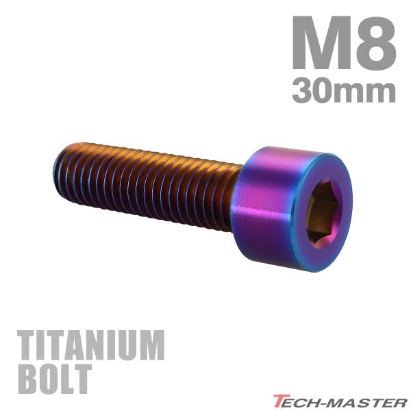 チタンボルト M8×30mm P1.25 ストレートキャップボルト スリムヘッド 六角穴付き 焼きチタンカラー 1個 JA2015