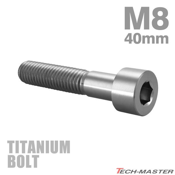 チタンボルト M8×40mm P1.25 ストレートキャップボルト スリムヘッド 六角穴付き シルバーカラー 1個 JA2023