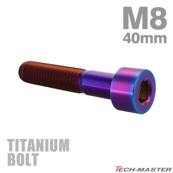 チタンボルト M8×40mm P1.25 ストレートキャップボルト スリムヘッド 六角穴付き 焼きチタンカラー 1個 JA2027