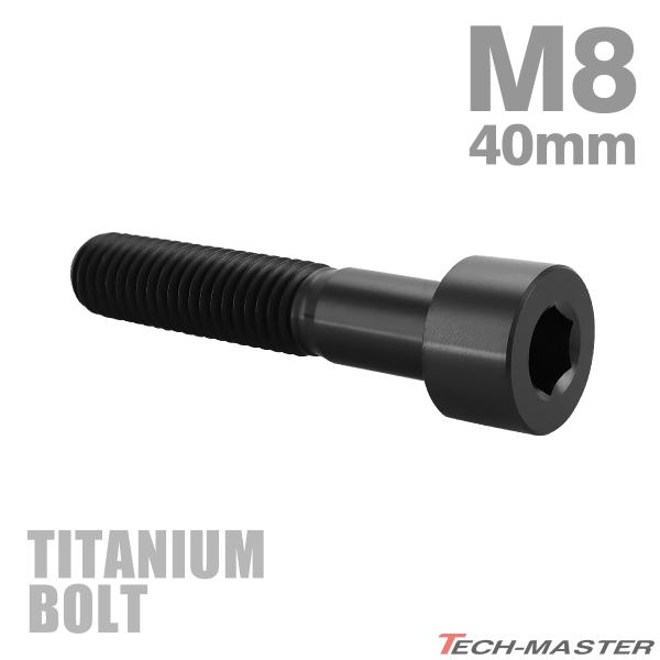 チタンボルト M8×40mm P1.25 ストレートキャップボルト スリムヘッド 六角穴付き ブラック 1個 JA2028