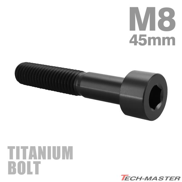 チタンボルト M8×45mm P1.25 ストレートキャップボルト スリムヘッド 六角穴付き ブラック 1個 JA2034