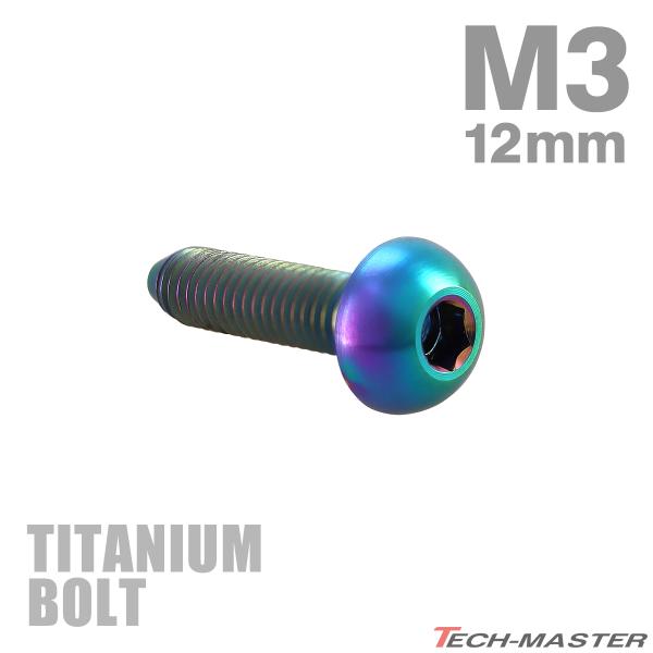 チタンボルト M3×12mm P0.5 トラスヘッド 六角穴付き ボタンボルト レインボー 1個 JA2053