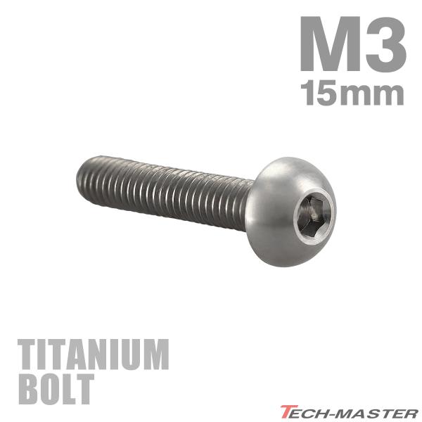チタンボルト M3×15mm P0.5 トラスヘッド 六角穴付き ボタンボルト シルバー 1個 JA2055
