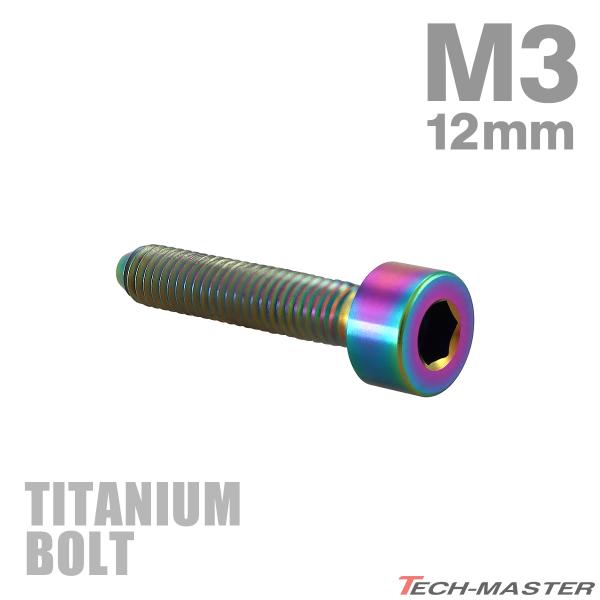 チタンボルト M3×12mm P0.5 キャップボルト スリムヘッド キャップボルト 六角穴付き レインボー 1個 JA2097