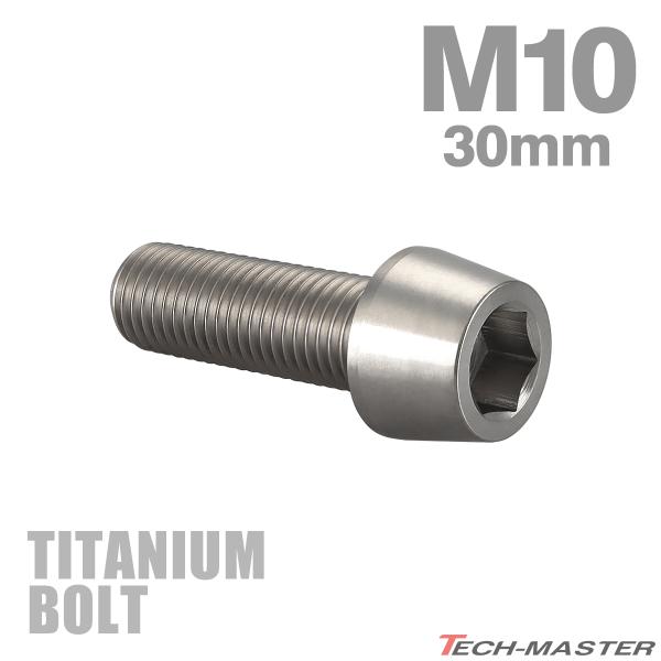 チタンボルト M10×30mm P1.25 テーパーヘッド 六角穴付き キャップボルト シルバーカラー JA2119