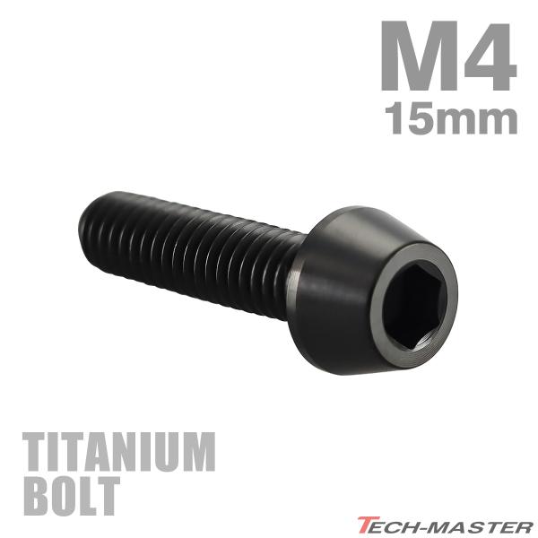 チタンボルト M4×15mm P0.7 テーパーヘッド 六角穴付き キャップボルト ブラック 1個 JA2238