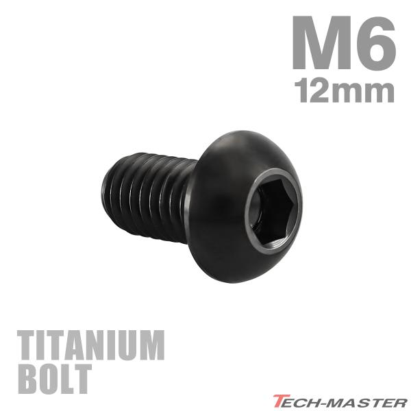 チタンボルト M6×12mm P1.0 トラスヘッド 六角穴付き ボタンボルト ブラック 1個 JA2256