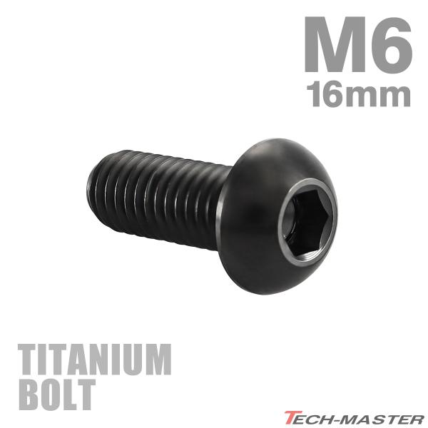 チタンボルト M6×16mm P1.0 トラスヘッド 六角穴付き ボタンボルト ブラック 1個 JA2257