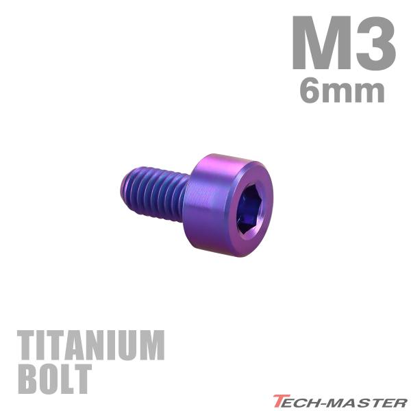 チタンボルト M3×6mm P0.5 キャップボルト スリムヘッド キャップボルト 六角穴付き パープルブルー 1個 JA2261