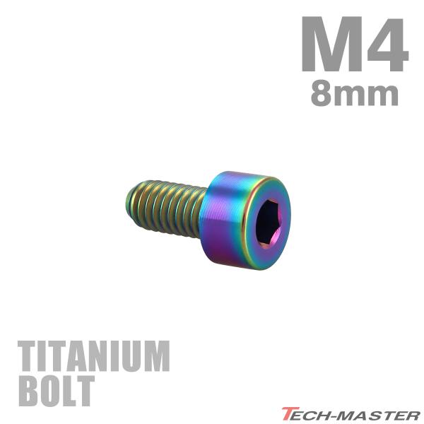 チタンボルト M4×8mm P0.7 ストレートキャップボルト スリムヘッド 六角穴付き レインボー 1個 JA2284