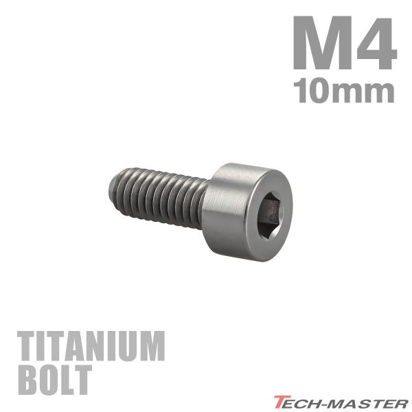 チタンボルト M4×10mm P0.7 ストレートキャップボルト スリムヘッド 六角穴付き シルバーカラー 1個 JA2287