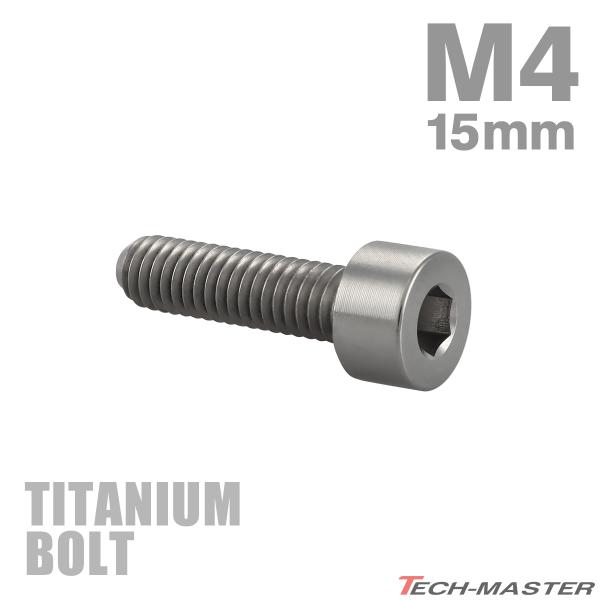 チタンボルト M4×15mm P0.7 ストレートキャップボルト スリムヘッド 六角穴付き シルバーカラー 1個 JA2299
