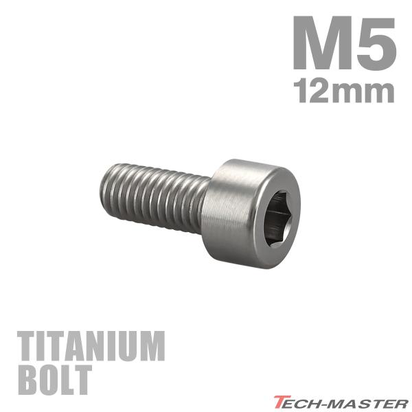 チタンボルト M5×12mm P0.8 ストレートキャップボルト スリムヘッド 六角穴付き シルバーカラー 1個 JA2323