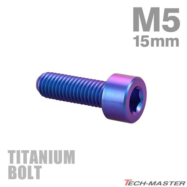 チタンボルト M5×15mm P0.8 ストレートキャップボルト スリムヘッド 六角穴付き パープルブルー 1個 JA2330