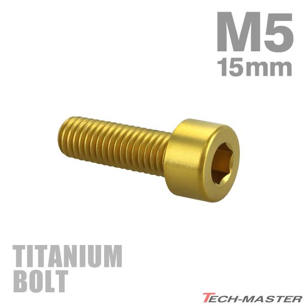 チタンボルト M5×15mm P0.8 ストレートキャップボルト スリムヘッド 六角穴付き ゴールドカラー 1個 JA2331