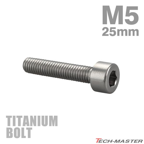チタンボルト M5×25mm P0.8 ストレートキャップボルト スリムヘッド 六角穴付き シルバーカラー 1個 JA2347