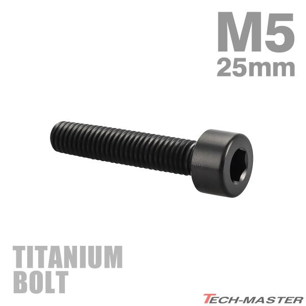 チタンボルト M5×25mm P0.8 ストレートキャップボルト スリムヘッド 六角穴付き ブラック 1個 JA2352