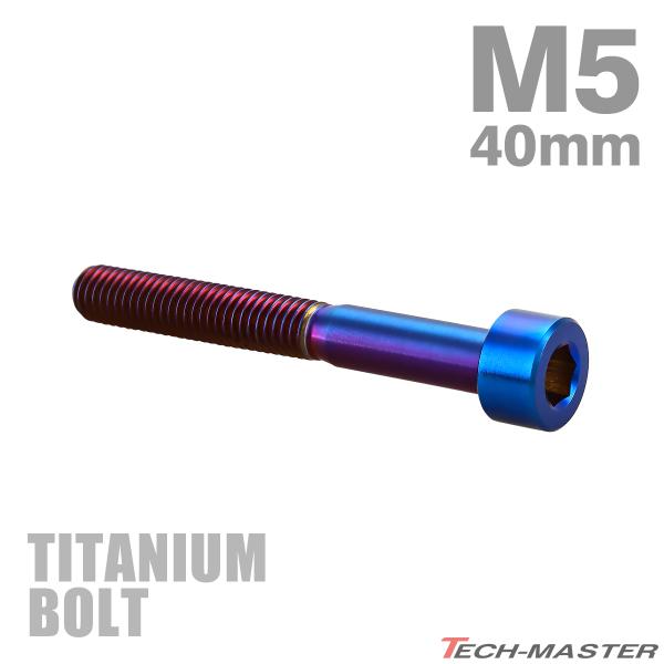 チタンボルト M5×40mm P0.8 ストレートキャップボルト スリムヘッド 六角穴付き 焼きチタンカラー 1個 JA2369