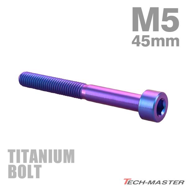 チタンボルト M5×45mm P0.8 ストレートキャップボルト スリムヘッド 六角穴付き パープルブルー 1個 JA2372