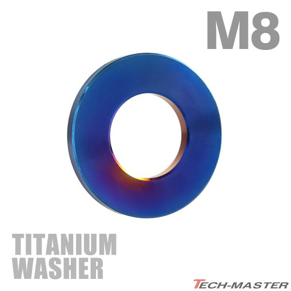 チタンワッシャー M8 外径16mm 内径8mm 平ワッシャー 焼きチタンカラー 1個 JA2396