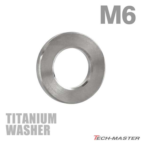 ■商品番号　JA2398■商品名　64チタン 平ワッシャー■数量　1個売り■材質　64チタン■形状　フラット■商品サイズ　M6 外径12mm 内径6mm（詳細は画像に掲載）■商品カラー　シルバー  ※サイズやカラーごとに価格が異なる為、購入...