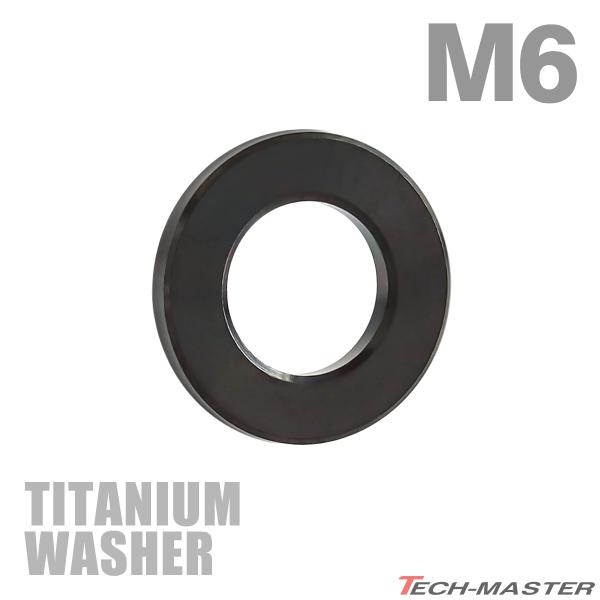 ■商品番号　JA2402■商品名　64チタン 平ワッシャー■数量　1個売り■材質　64チタン■形状　フラット■商品サイズ　M6 外径12mm 内径6mm（詳細は画像に掲載）■商品カラー　ブラック  ※サイズやカラーごとに価格が異なる為、購入...